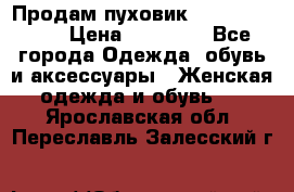 Продам пуховик Odri premium  › Цена ­ 16 000 - Все города Одежда, обувь и аксессуары » Женская одежда и обувь   . Ярославская обл.,Переславль-Залесский г.